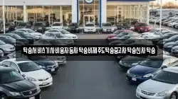 탁송서비스기사비용자동차탁송비제주도탁송중고차탁송신차탁송