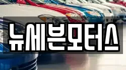 뉴세븐모터스