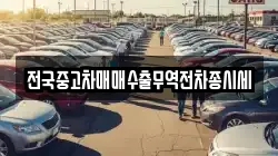 충남 태안군 소원면 렌트카,단기렌트카,장기렌트카,중고차,중고차매매,중고차매입