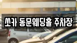 쏘카 동문웨딩홀 주차장