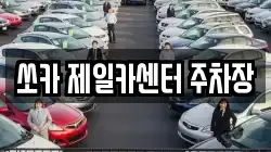 쏘카 제일카센터 주차장