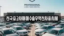 전국중고차매매수출무역전차종시세