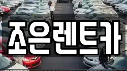 조은렌트카