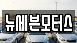 뉴세븐모터스