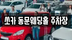 쏘카 동문웨딩홀 주차장