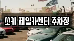 쏘카 제일카센터 주차장