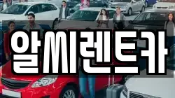알씨렌트카