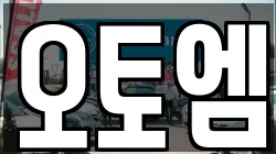 오토엠