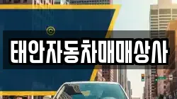 태안자동차매매상사