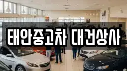 태안중고차 대건상사