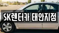 SK렌터카 태안지점