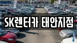 SK렌터카 태안지점