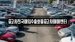 중고차전국매입수출화물중고차매매센터