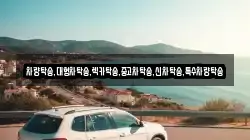차량탁송,대형차탁송,렉카탁송,중고차탁송,신차탁송,특수차량탁송