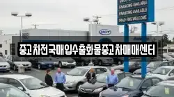 충남 홍성군 결성면 렌트카,단기렌트카,장기렌트카,중고차,중고차매매,중고차매입