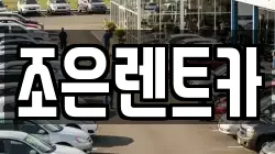충남 홍성군 구항면 렌트카,단기렌트카,장기렌트카,중고차,중고차매매,중고차매입