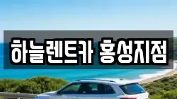 하늘렌트카 홍성지점