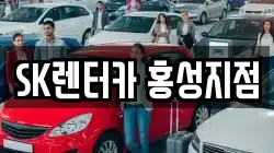 SK렌터카 홍성지점