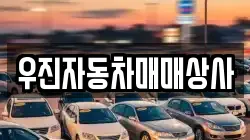 우진자동차매매상사