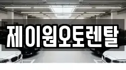 제이원오토렌탈
