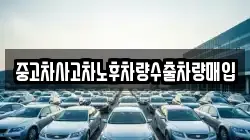 중고차사고차노후차량수출차량매입