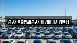 중고차수출업체중고차매입매매지원센터