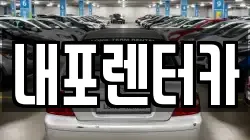 충남 홍성군 렌트카,단기렌트카,장기렌트카,중고차,중고차매매,중고차매입