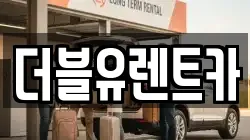 더블유렌트카