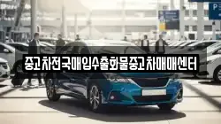 충남 홍성군 서부면 렌트카,단기렌트카,장기렌트카,중고차,중고차매매,중고차매입