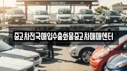 중고차전국매입수출화물중고차매매센터