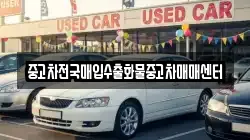 중고차전국매입수출화물중고차매매센터