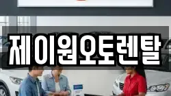 제이원오토렌탈