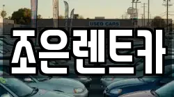 조은렌트카