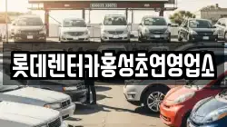 롯데렌터카홍성초연영업소