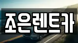 충남 홍성군 홍동면 렌트카,단기렌트카,장기렌트카,중고차,중고차매매,중고차매입