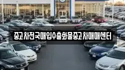 중고차전국매입수출화물중고차매매센터