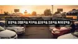 차량탁송,대형차탁송,렉카탁송,중고차탁송,신차탁송,특수차량탁송