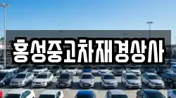 홍성중고차재경상사