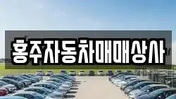 홍주자동차매매상사