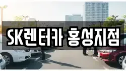 SK렌터카 홍성지점