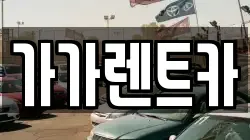 가가렌트카