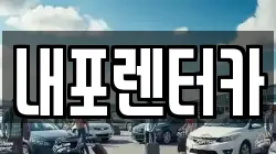 충남 홍성군 홍북읍 렌트카,단기렌트카,장기렌트카,중고차,중고차매매,중고차매입