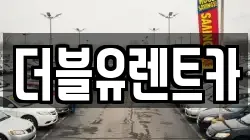 더블유렌트카