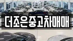 더조은중고차매매
