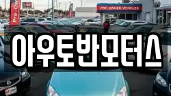 아우토반모터스