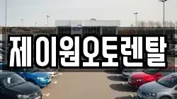 제이원오토렌탈