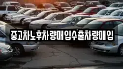 중고차노후차량매입수출차량매입
