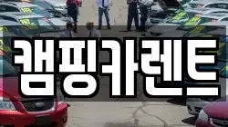 캠핑카렌트