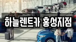 하늘렌트카 홍성지점