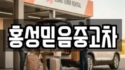 홍성믿음중고차